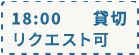表示の例：18:00 貸切 リクエスト可